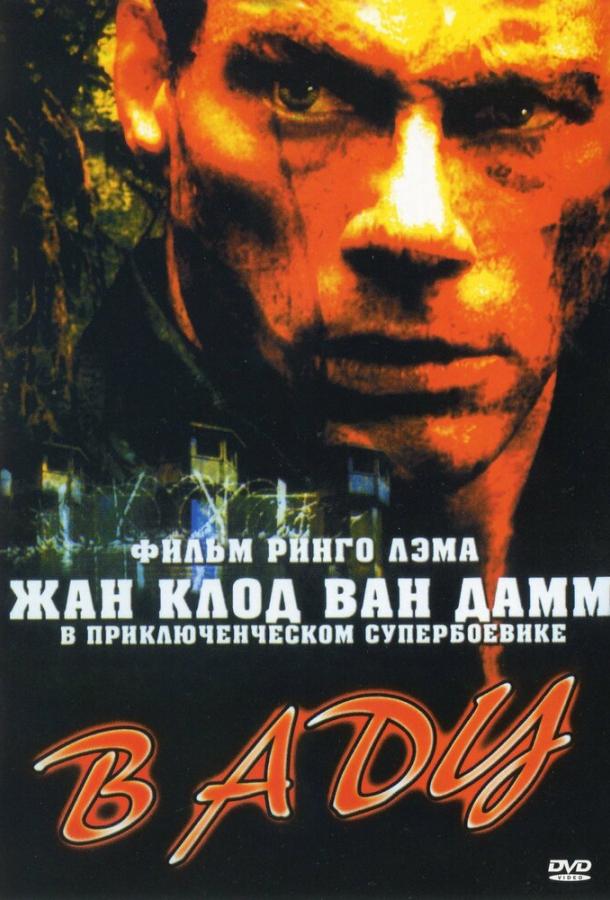 Фильм В аду (2003) смотреть онлайн