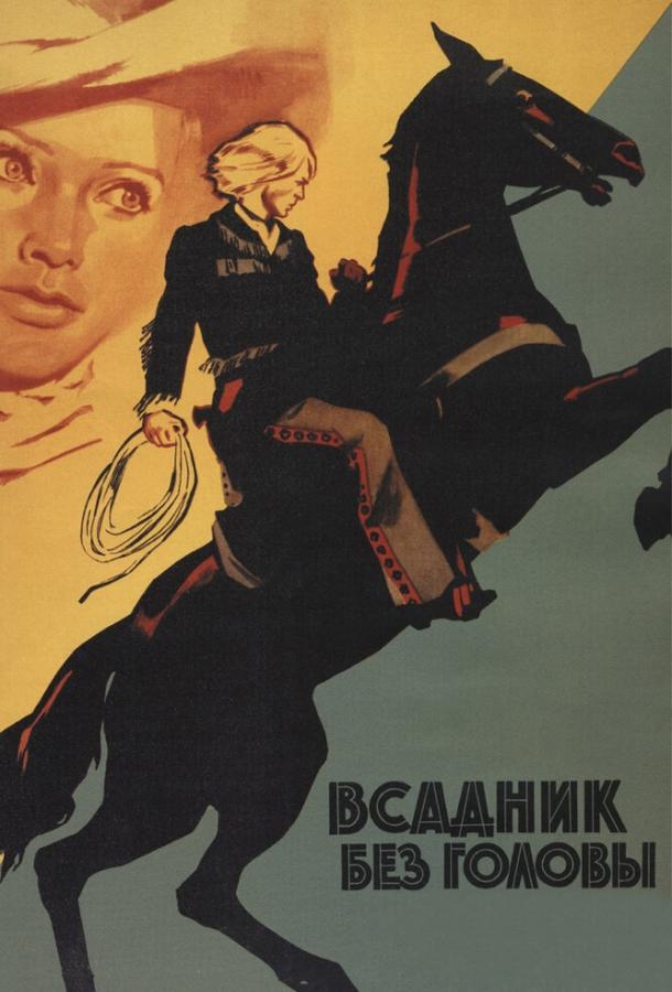 Фильм Всадник без головы (1973) смотреть онлайн бесплатно