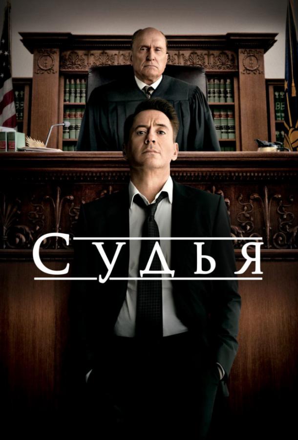 Фильм Судья (2014) смотреть онлайн в качестве FHD