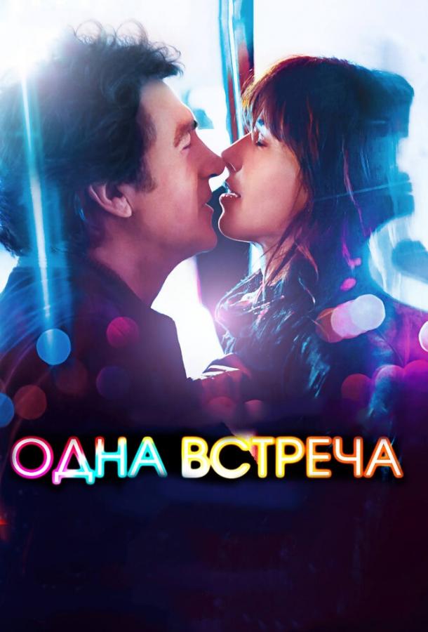 Фильм Одна встреча 2014 смотреть онлайн с Артуром Бензакеном и Франсуа Клюзе